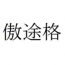 傲途格