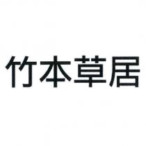 竹本草居