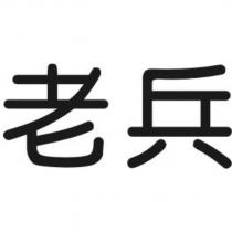 老兵