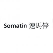 Somatin 速馬停
