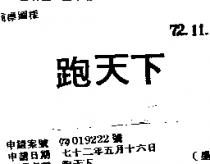 跑天下