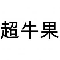 超牛果
