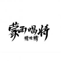蒙面唱將猜猜猜