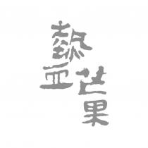 熱血芒果