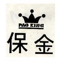 保金及圖 PAO KING