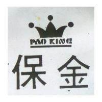 保金及圖 PAO KING 