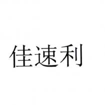 佳速利