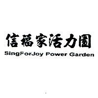 信福家活力園 SingForJoy Power Garden