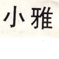 小雅