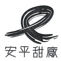 安平甜廠及圖