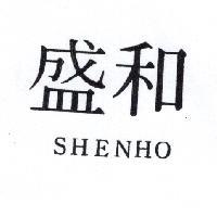 盛和 SHENHO