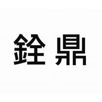 銓鼎