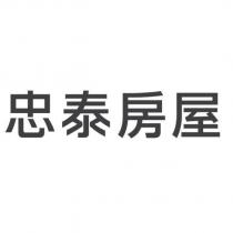 忠泰房屋