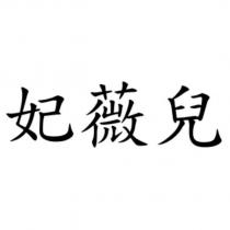 妃薇兒
