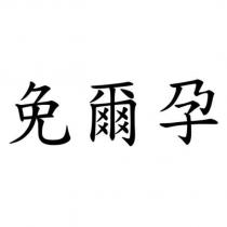 免爾孕