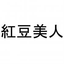 紅豆美人