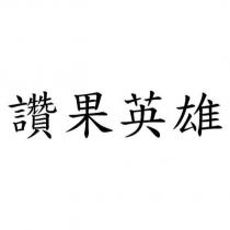 讚果英雄