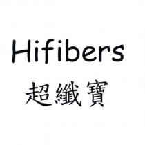 Hifibers 超纖寶