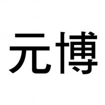 元博