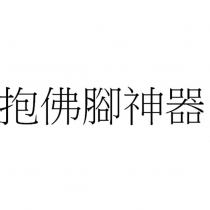 抱佛腳神器