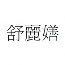 舒麗嫸