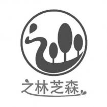 之林芝森及圖