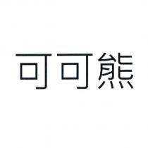 可可熊