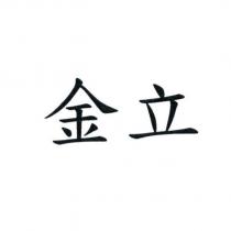 金立