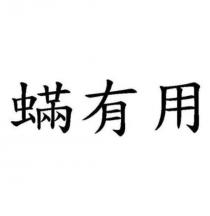 蟎有用