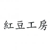 紅豆工房
