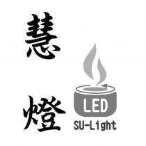 慧燈 LED Su-Light 及圖