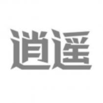 逍遙