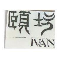 頤坊 IVAN 