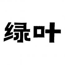綠葉