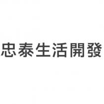 忠泰生活開發