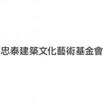 忠泰建築文化藝術基金會