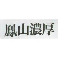 鳳山濃厚