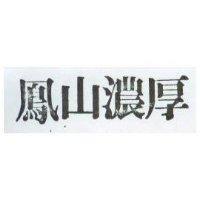 鳳山濃厚