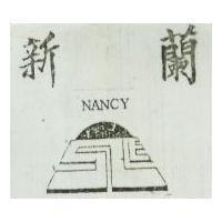 新蘭及圖 NANCY 