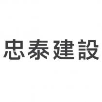 忠泰建設