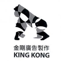 金剛廣告製作 KING KONG 及圖