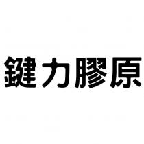 鍵力膠原