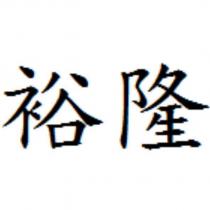 裕隆