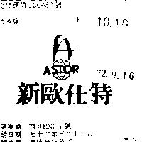 新歐仕特及圖 ASTOR 
