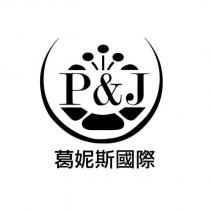 葛妮斯國際 P&J 及圖