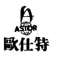 歐仕特及圖 ASTOR 