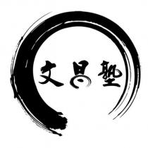 文昌塾及圖
