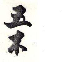五木