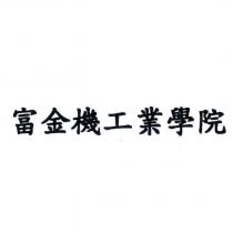 富金機工業學院