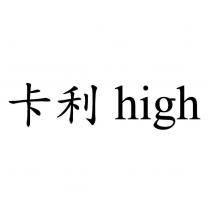 卡利 high